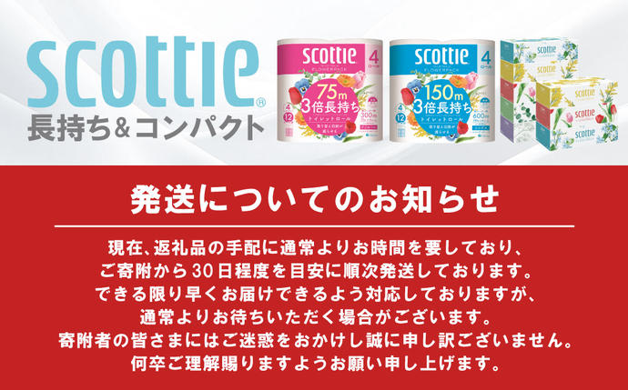 熊本県八代市のふるさと納税 【スコッティ】トイレットロール ダブル フラワーパック 3倍長持ち 4ロール 香りつき 日用品 生活必需品