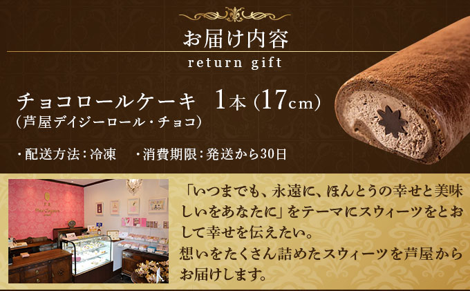 兵庫県芦屋市のふるさと納税 芦屋デイジーロール・チョコ【086-a001】｜ケーキ お菓子 菓子 洋菓子 焼き菓子 おかし スイーツ おやつ プレゼント ギフト 手みやげ お土産