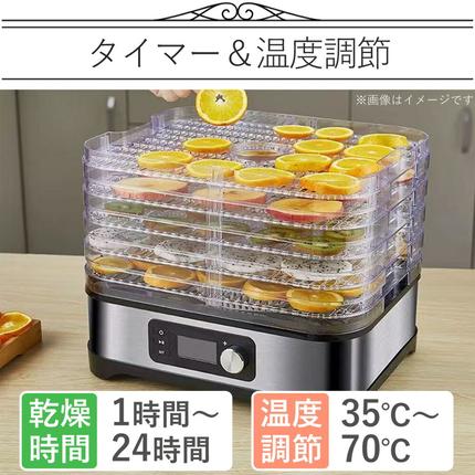 フードドライヤー 5段 タイマー付き 温度調節 35℃～70℃ 省エネ 手作り