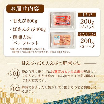 北海道羽幌町のふるさと納税 超速リキッド凍結でドリップゼロ！北海道羽幌産甘えび・ぼたんえびセット計1kg【0311701】