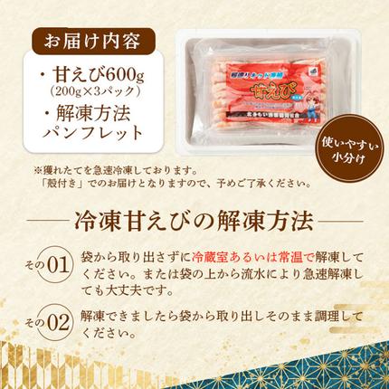 北海道羽幌町のふるさと納税 超速リキッド凍結でドリップゼロ！北海道羽幌産生鮮甘えび 600g（200g×3パック）【0312101】