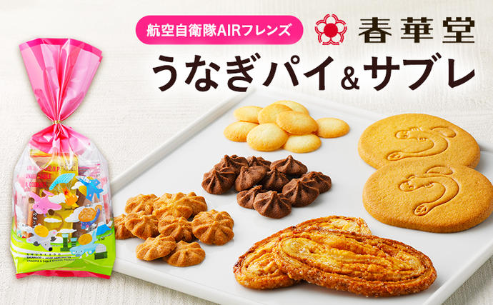 春華堂うなぎパイ＆サブレ 航空自衛隊AIRフレンズ」サブレ クッキー
