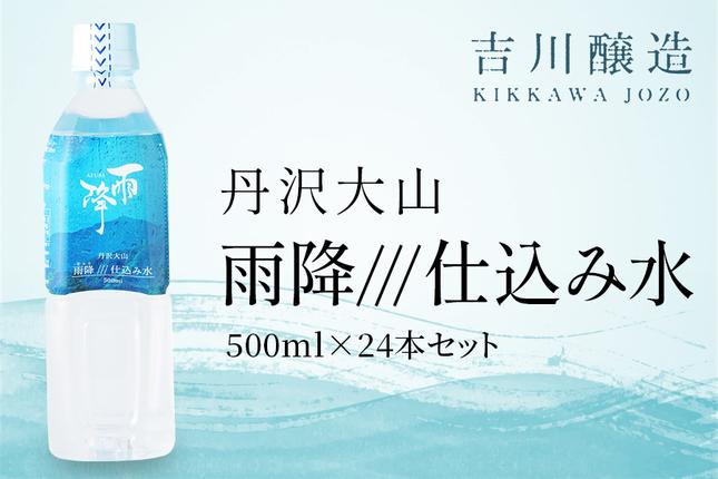 丹沢大山 雨降///仕込み水 500ml 