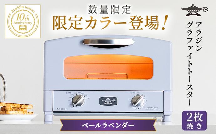 アラジン トースター 2枚焼きペールラベンダー グラファイト数量限定限定カラー 限定カラー アラジン トースター 2枚焼き ペールラベンダー