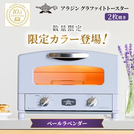 Aladdi 電気ヒーター 限定カラー ラベンダー 限定カラー アラジン トースター 2枚焼き ペールラベンダー