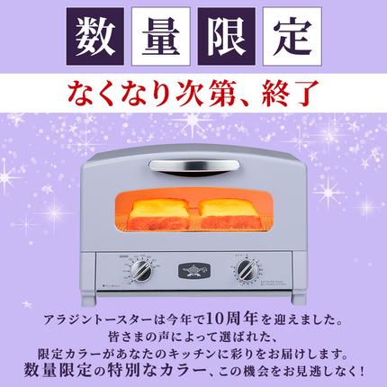 限定カラー アラジン トースター 2枚焼き ペールラベンダー グラファイト ADS限定商品】グラファイトトースター 2枚焼き 限定カラー | 電気調理