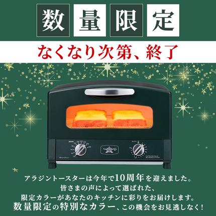 限定カラー アラジン トースター 2枚焼き ブリテッシュグリーン