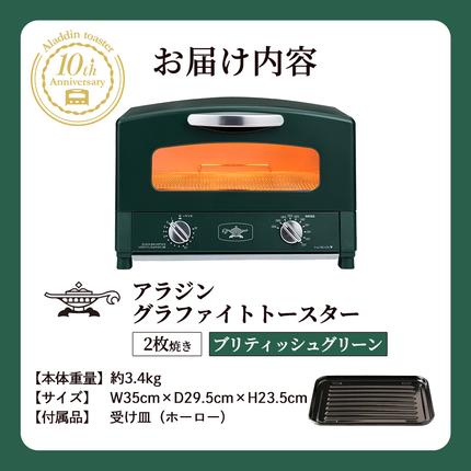 限定カラー アラジントースター 2枚焼き プリティッシュグリーン 一般投票で決定！ アラジントースター10周年記念で新色