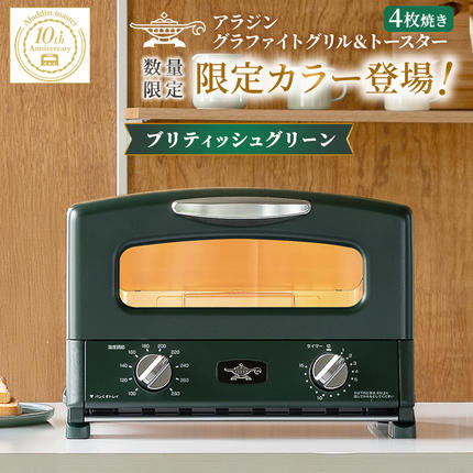 限定カラー アラジン グリル ＆ トースター 4枚焼き ブリテッシュ