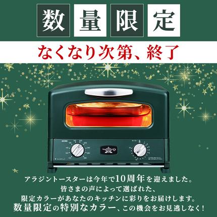 限定カラー アラジン グリル ＆ トースター 4枚焼き ブリテッシュ