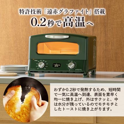 【新品・限定】アラジングラファイトトースター ブリテッシュグリーン ふるさと納税 「限定カラー アラジン グリル ＆ トースター 4枚焼き
