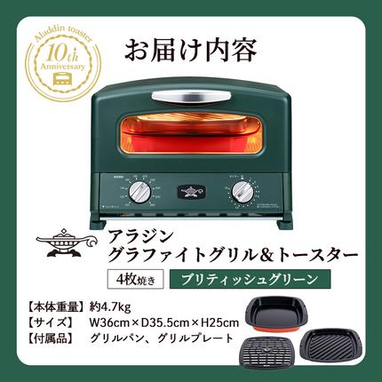 限定カラー アラジン グリル ＆ トースター 4枚焼き ブリテッシュ