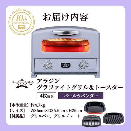 兵庫県加西市のふるさと納税 限定カラー アラジン グリル ＆ トースター 4枚焼き ペールラベンダー グラファイト 数量限定