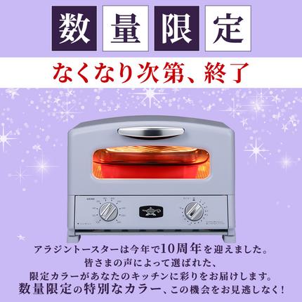 兵庫県加西市のふるさと納税 限定カラー アラジン グリル ＆ トースター 4枚焼き ペールラベンダー グラファイト 数量限定