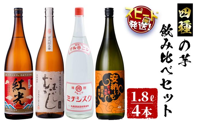 [入金確認後、2週間以内に発送!]4種の芋の志布志焼酎飲み比べセット(むかしむかし25度1800ml、焼き芋焼酎安納いも25度1800ml、マルニシミチシズク25度1800ml薩摩焼酎紅光25度1800ml) d3-002-2w