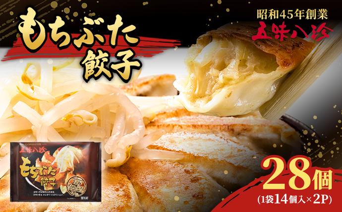 もちぶた餃子28個入（1袋14個入×2パッ