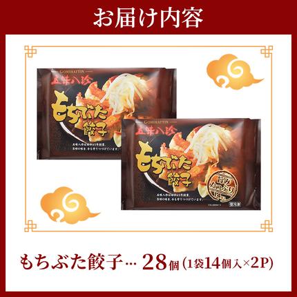静岡県浜松市のふるさと納税 もちぶた餃子28個入（1袋14個入×2パック） 五味八珍 ぎょうざ ギョウザ 国産 ブランド豚 もち豚 浜松餃子 冷凍餃子 冷凍 さっぱり 甘み 惣菜 中華 点心 静岡 浜松市