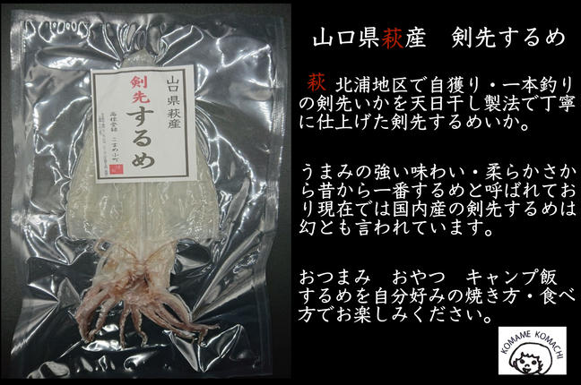 山口県萩市のふるさと納税 一本釣り 剣先いかのするめ 天日干し 約130g