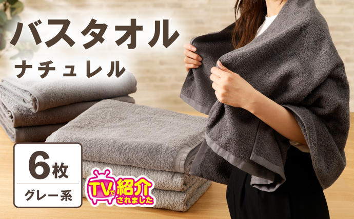 【TVで紹介！】ナチュレル 贅沢バスタオル