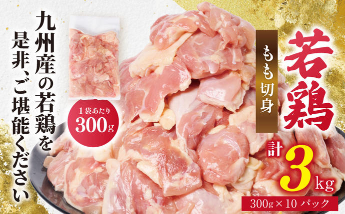 九州産 若鶏 もも切身 合計3.0kg（3
