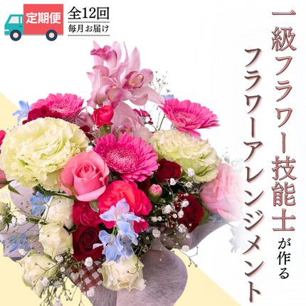 茨城県桜川市のふるさと納税 【お花の 定期便 】「毎月」届く、季節の フラワー アレンジメント ( 合計 12回 ) 花 生花 お祝い 結婚祝い 誕生日 プレゼント ギフト フラワーギフト [CY005sa]