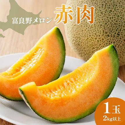 2026年夏発送】富良野産 里農園の〈赤肉メロン〉 1玉 2kg以上 メロン