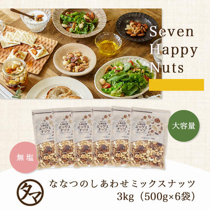 宮崎県都城市のふるさと納税 ななつのしあわせミックスナッツ3kg_26-9001
