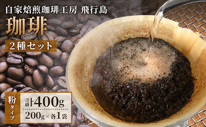 [自家焙煎珈琲工房 飛行島] 自家焙煎珈琲(粉)2種セット 計400g(200g×各1袋)