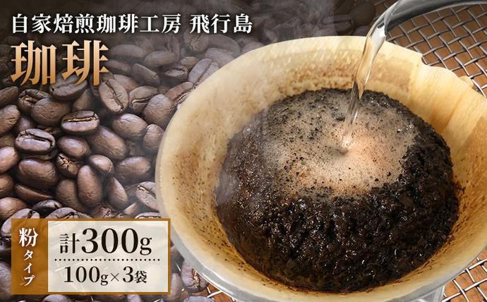 [自家焙煎珈琲工房 飛行島]自家焙煎 珈琲(粉) 300g (100g×3袋)