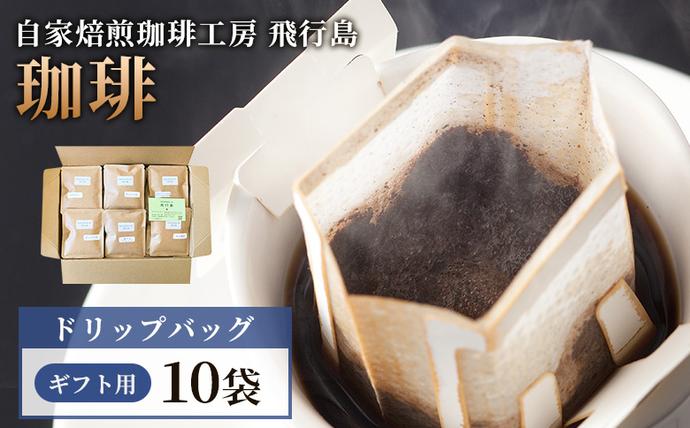 [自家焙煎珈琲工房 飛行島][ギフト用] ドリップバック×10袋[47006]