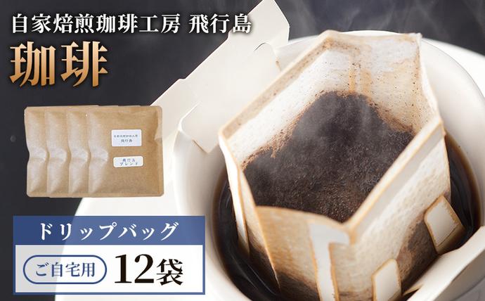 [自家焙煎珈琲工房 飛行島][ご自宅用] ドリップバック×12袋