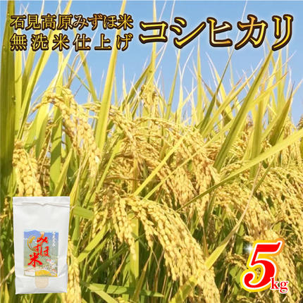 令和7年産! 石見高原みずほ米コシヒカリ 無洗米仕上 5kg / 島根県邑南