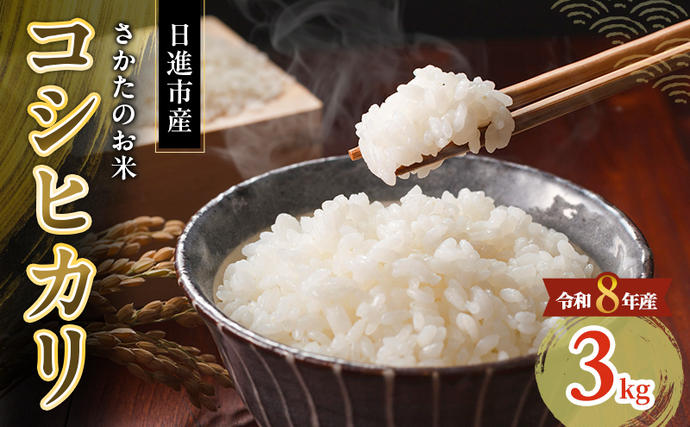 先行予約 令和8年度産 コシヒカリ さかた