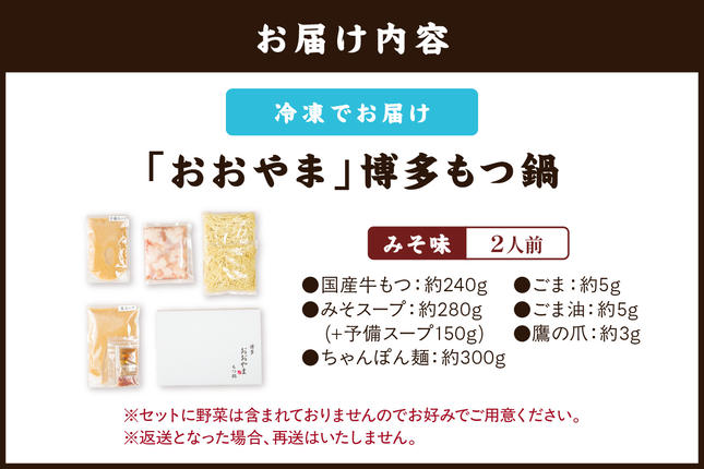福岡県飯塚市のふるさと納税 「おおやま」博多もつ鍋(みそ味/2人前)【A2-141】