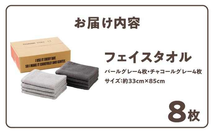 大阪府泉佐野市のふるさと納税 【TVで紹介！】ナチュレル 贅沢フェイスタオル 8枚（グレー系）【泉州タオル 国産 吸水 普段使い 無地 シンプル 日用品 家族 ファミリー】 010B1774