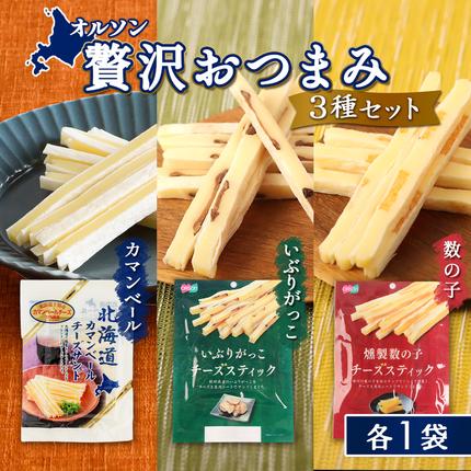 オルソン贅沢おつまみ3種セット(カマンベール・いぶりがっこ・燻製数の子)各1袋[040174]