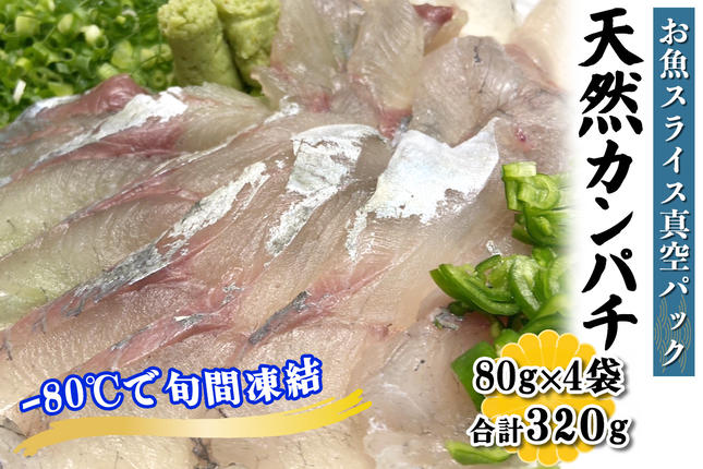 [ととパッチョ] 相模湾の天然カンパチ 計320g (80g×4袋)[手軽にカルパッチョができるお魚スライス真空パック −80℃旬間凍結品]|間八 勘八 かんぱち 魚 刺身 お刺身 冷凍 真空パック 相模湾 カルパッチョ お魚 海鮮 魚介 伊勢原市 [0919]