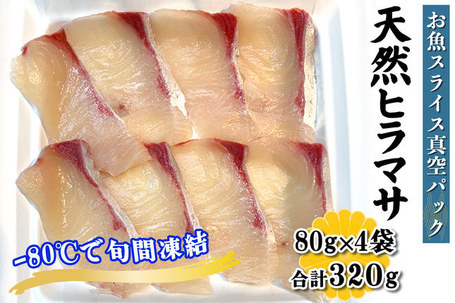 [ととパッチョ] 相模湾の天然ヒラマサ 計320g (80g×4袋)[手軽にカルパッチョができるお魚スライス真空パック −80℃旬間凍結品]|平政 平鰤 ひらまさ 魚 刺身 お刺身 冷凍 真空パック 相模湾 カルパッチョ お魚 海鮮 魚介 伊勢原市 [0920]