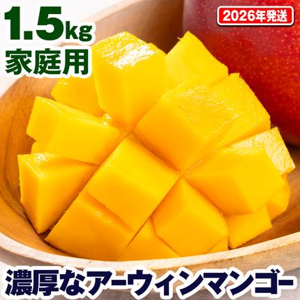 沖縄県南風原町のふるさと納税 【2026年発送】濃厚なアーウィンマンゴー1.5kg　家庭用