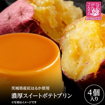 【茨城県産紅はるか使用】 濃厚 スイートポ