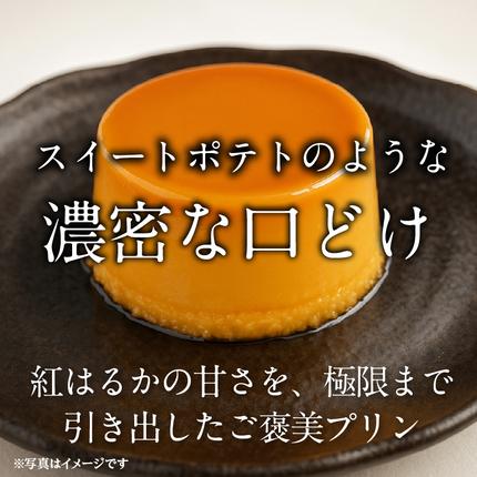 茨城県行方市のふるさと納税 【茨城県産紅はるか使用】 濃厚 スイートポテト プリン 4個｜プリン スイーツ デザート おやつ お菓子 さつまいも スピード発送 行方市(CU-341)