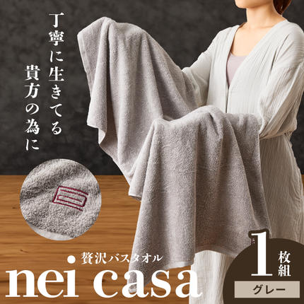 贅沢バスタオル nei casa 1枚【ス