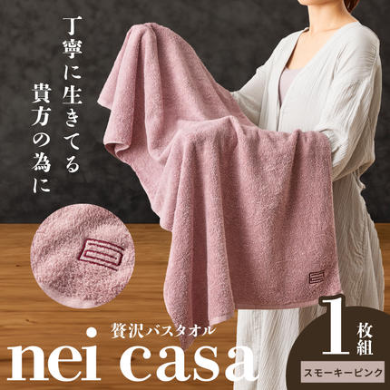 贅沢バスタオル nei casa 1枚【ス