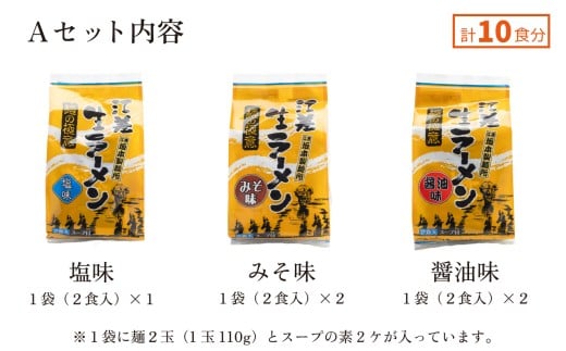 北海道江差町のふるさと納税 【セゾン限定寄附額】《3か月定期便》麺の極意！江差生ラーメン三昧 スタンダードAセット 3種10食分　塩・みそ・醤油　老舗製麺所の職人手作り　ちぢれ麺　生麺　しおラーメン　味噌ラーメン　しょうゆラーメン　スープ付　北海道らーめん　お取り寄せ　食べ比べ　ラーメン詰め合わせ　ラーメン通販　北海道ラーメンセット　美味しいラーメン　北海道グルメ