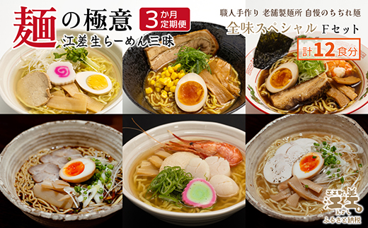 《3か月定期便》麺の極意！江差生ラーメン三