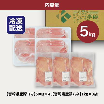宮崎県木城町のふるさと納税 宮崎県産豚2kg・鶏ムネ3kg　計5kgセット  K16_0015_10