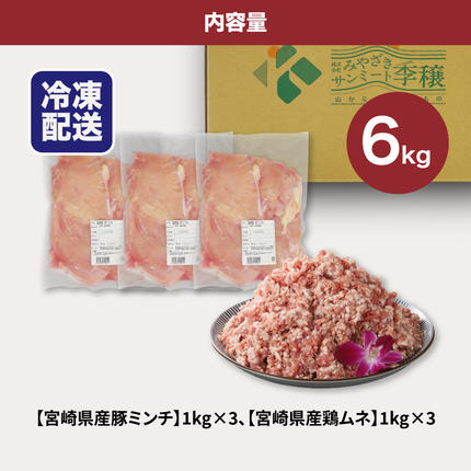 宮崎県木城町のふるさと納税 ＜豚ミンチ3kg・鶏ムネ3kg　計6kgセット＞ K16_0028_2