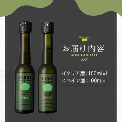 鹿児島県日置市のふるさと納税 No.443-A ＜イタリア産＆スペイン産＞オリーブオイルセット(100ml×2本) 油 食用油 オイル 希少 HIOKI OLIVE FARM エクストラバージン【鹿児島オリーブ】