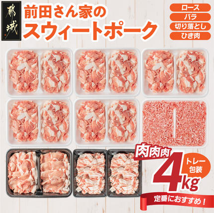 宮崎県都城市のふるさと納税 「前田さん家のスウィートポーク」肉肉肉4kgセット_AC-89-002-4kg