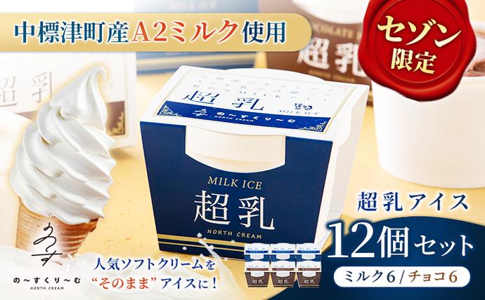 [セゾン限定]中標津町 超乳アイス(ミルク&チョコ) 140ml×12個セット 計1680ml[78003]